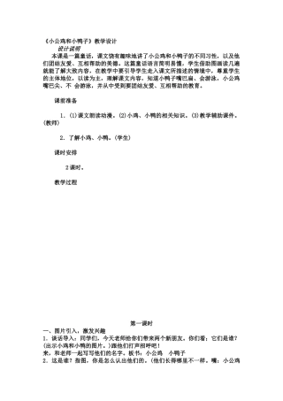 (部编)人教语文2011课标版一年级下册《小公鸡和小鸭子》教学设计