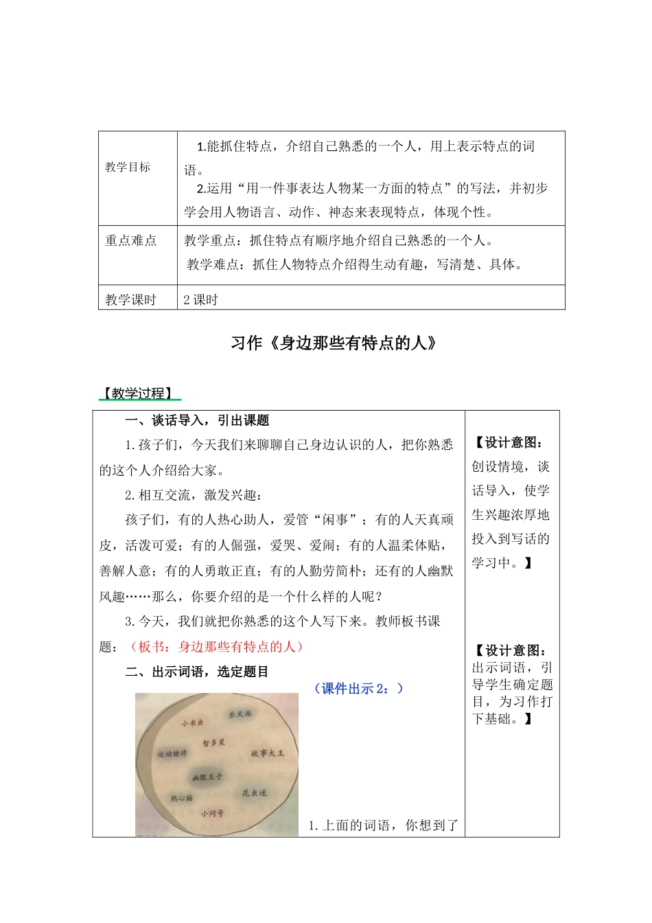 部编版三年级下册第六单元习作-身边那些有特点的人教案_第1页