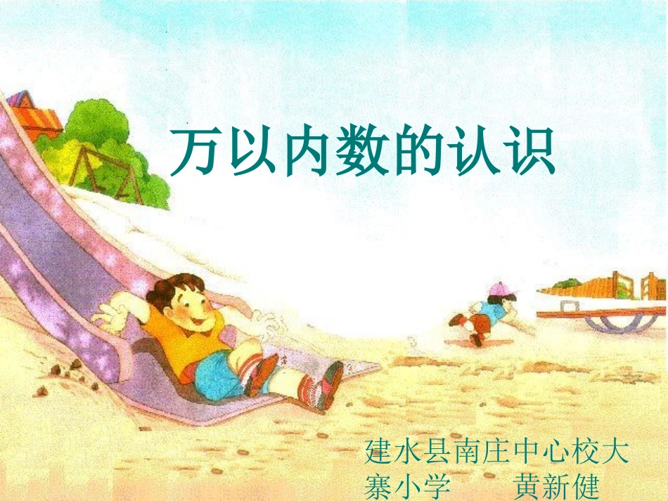 人教2011版小学数学二年级《万以内数的认识》-(2)_第1页