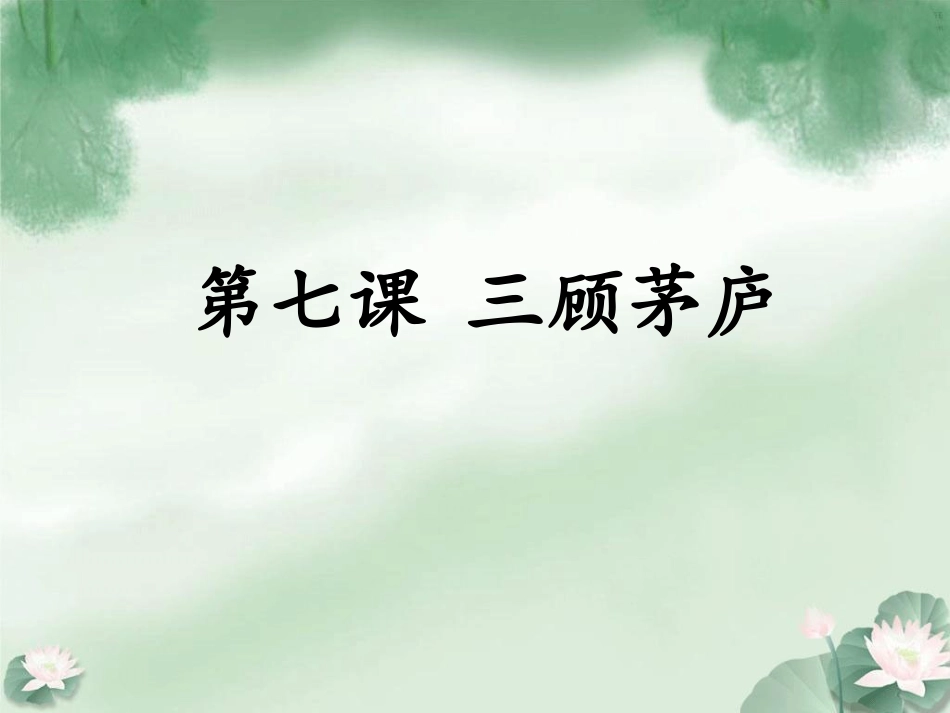 《三顾茅庐》课件_第1页