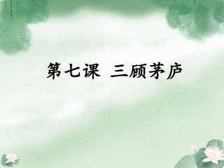 《三顾茅庐》课件