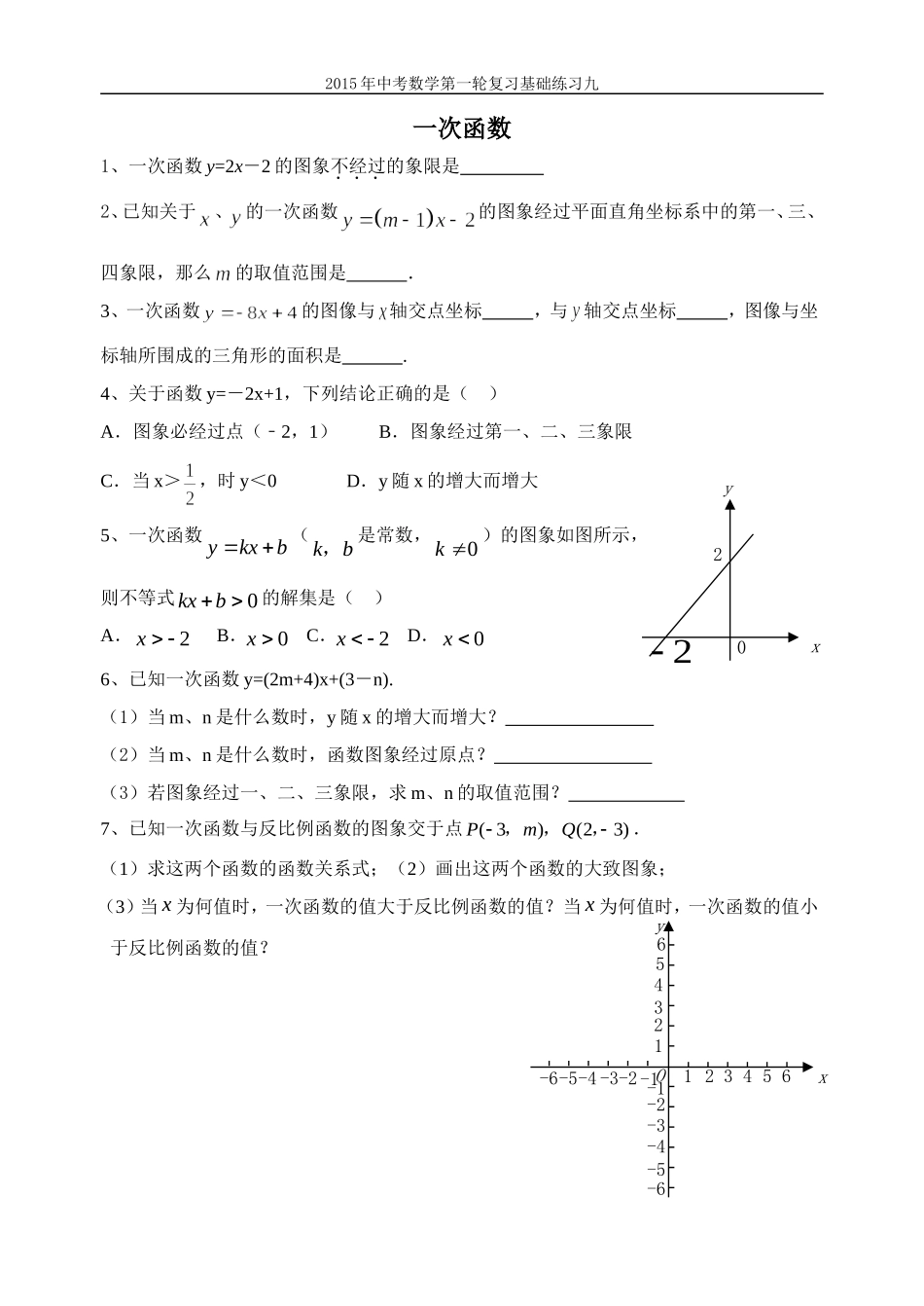 2015年中考数学第一轮复习基础练习九一次函数_第1页