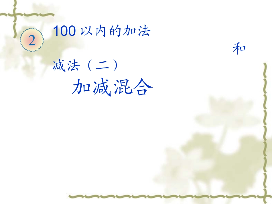 加减混合-(2)_第1页