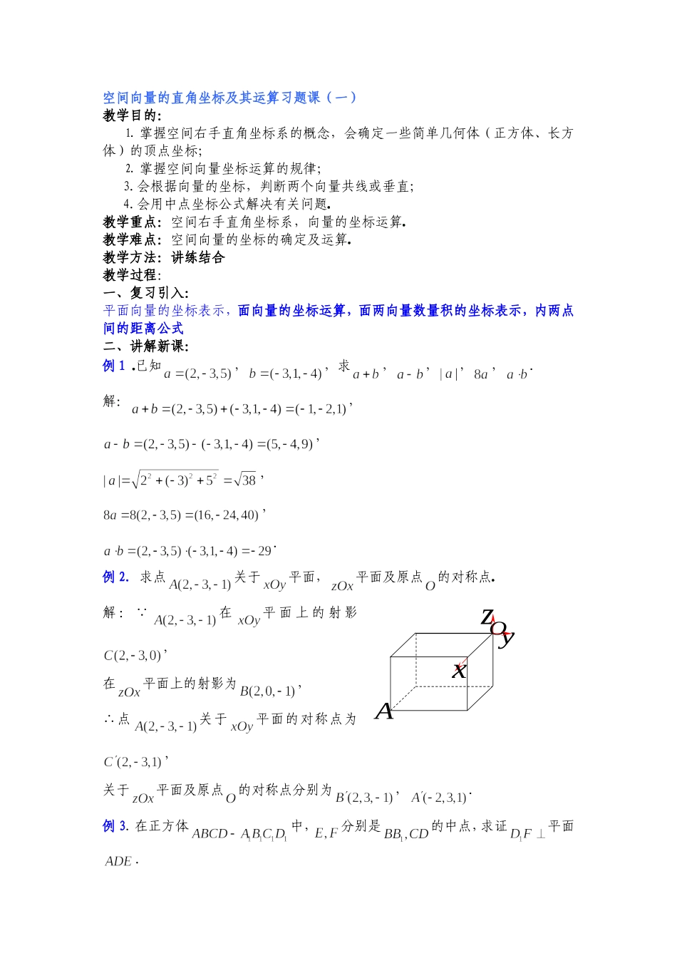 空间向量的直角坐标及其运算习题课_第1页