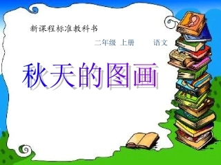1.秋天的图画