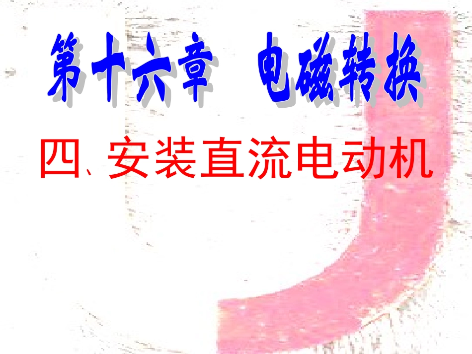 16.4安装直流电动机模型_第1页