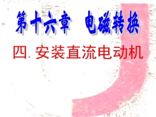 16.4安装直流电动机模型