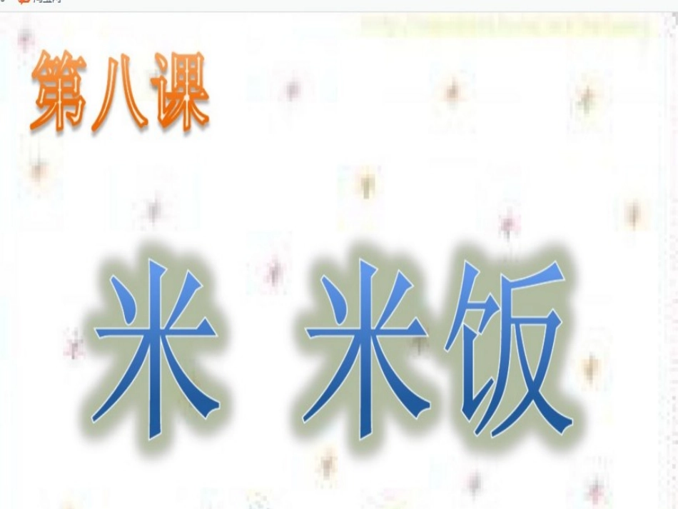 第7课米、米饭_第1页