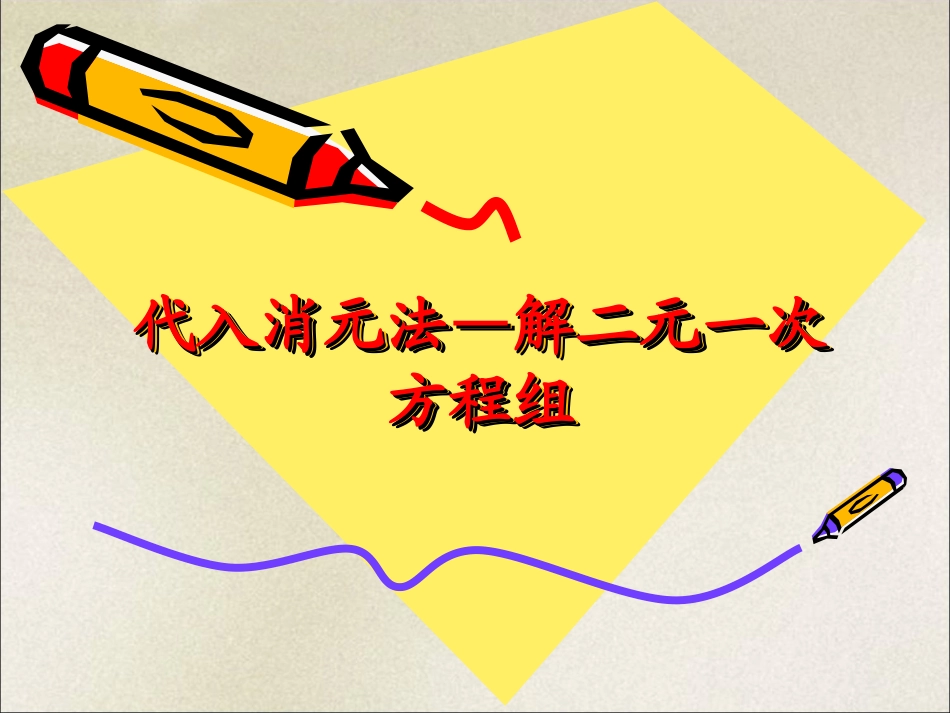 二元一次方程组的解法1_第1页
