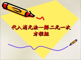 二元一次方程组的解法1