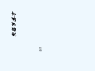 (部编)初中语文人教2011课标版七年级下册紫藤萝瀑布PPT-(4)