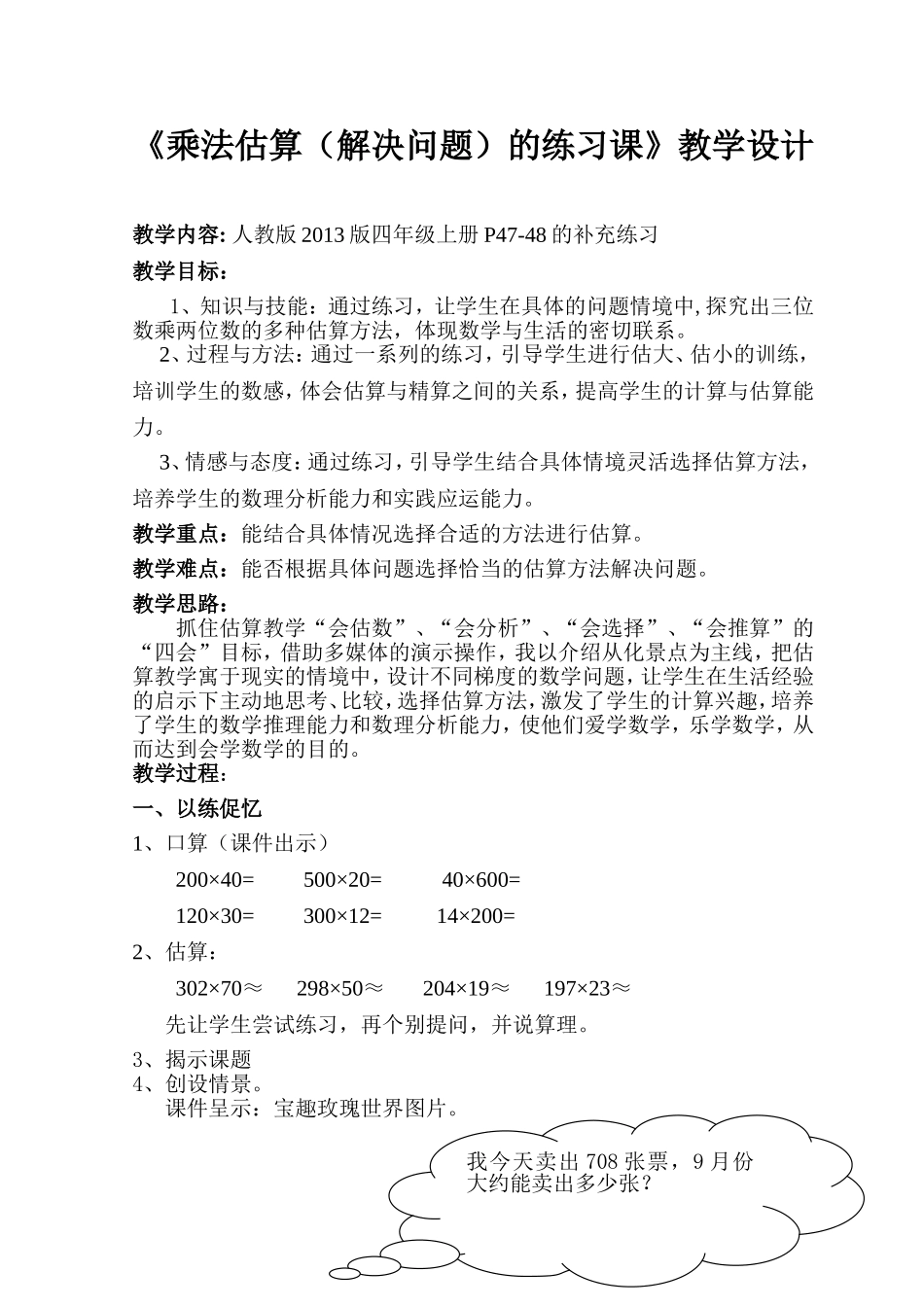 小学人教四年级数学三位数乘两位数的乘法估算_第1页