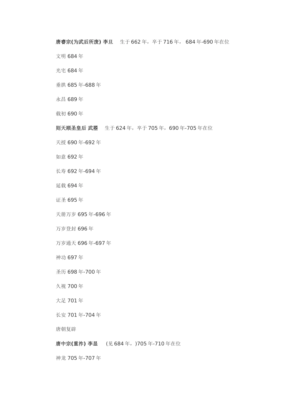 唐朝历代皇帝年号列表_第2页