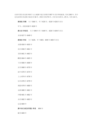 唐朝历代皇帝年号列表