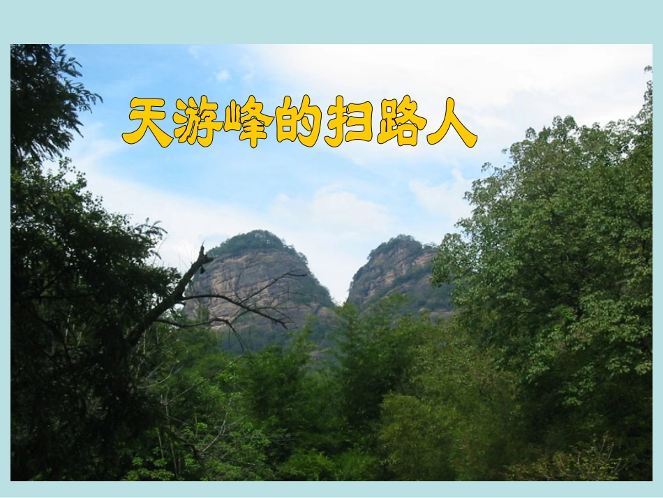 15《天游峰的扫路人》管言方_第1页