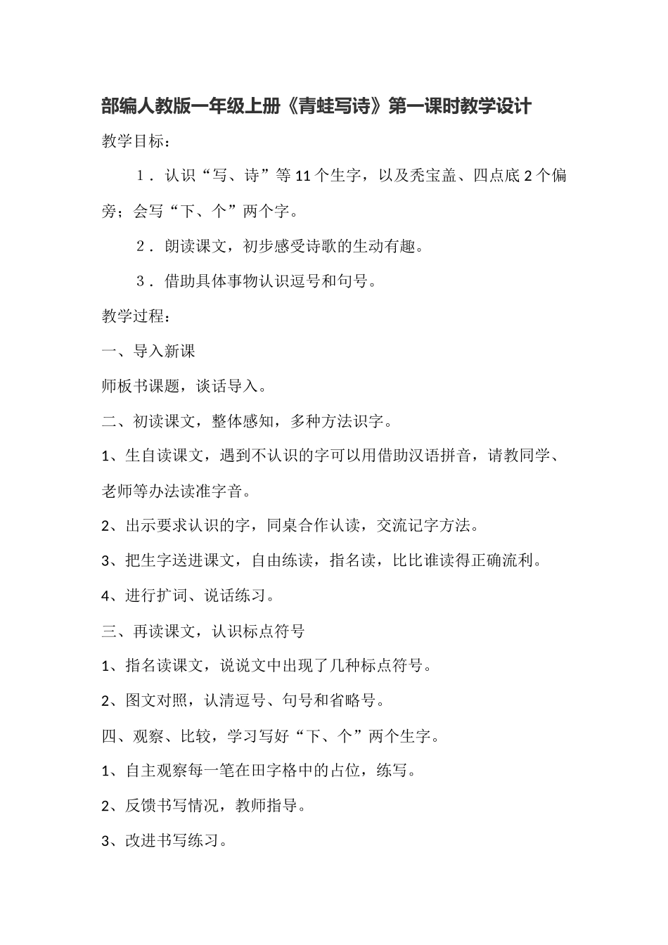 (部编)人教2011课标版一年级上册《青蛙写诗》第一课时教学设计》_第1页
