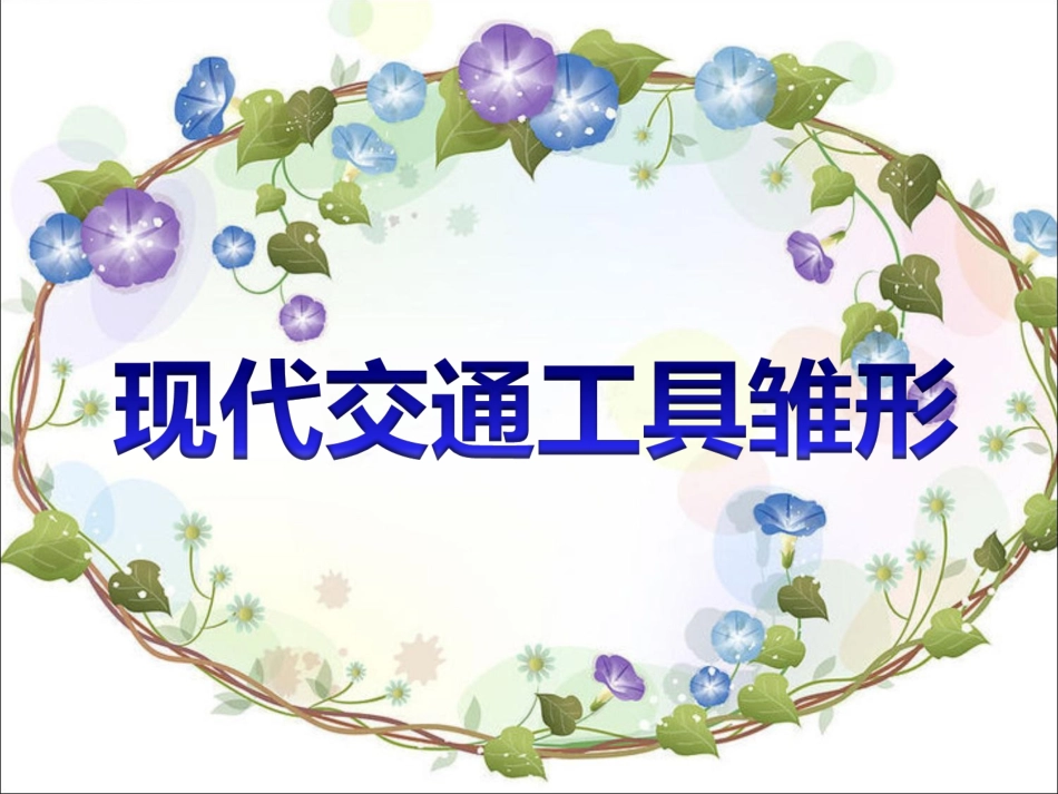 现代交通工具雏形_第1页