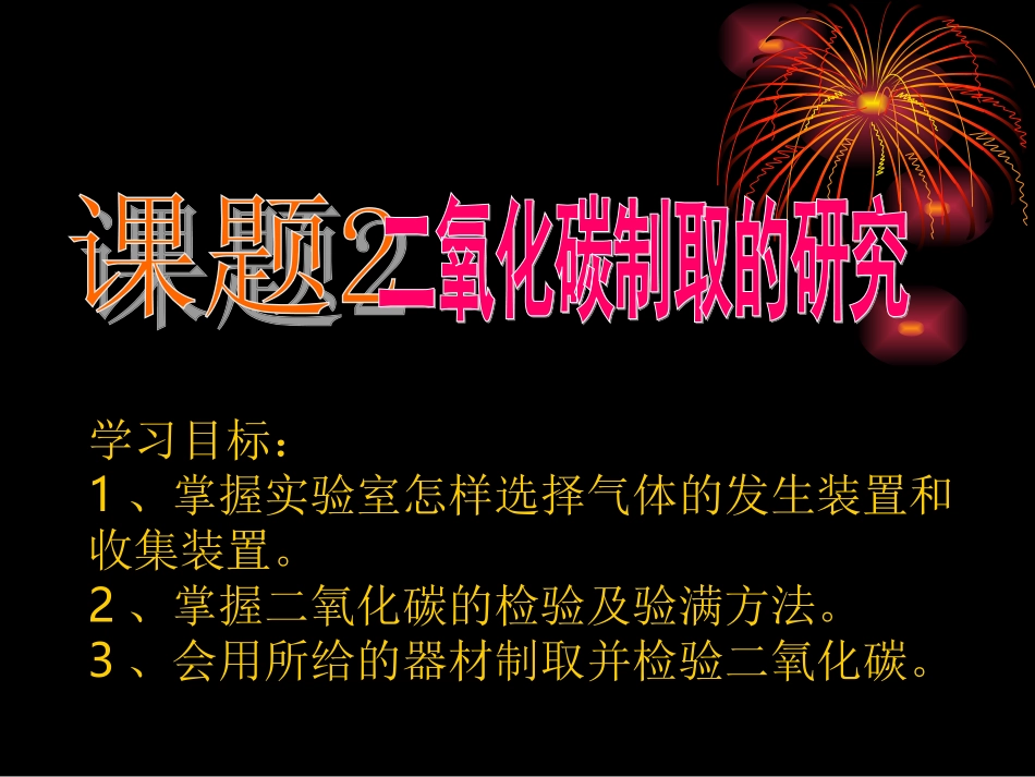 6.2二氧化碳制取_第1页
