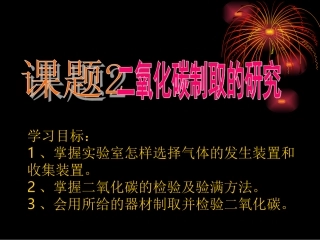 6.2二氧化碳制取