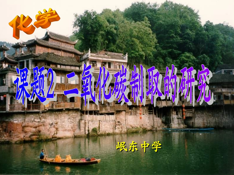 二氧化碳制取的研究PPT_第1页