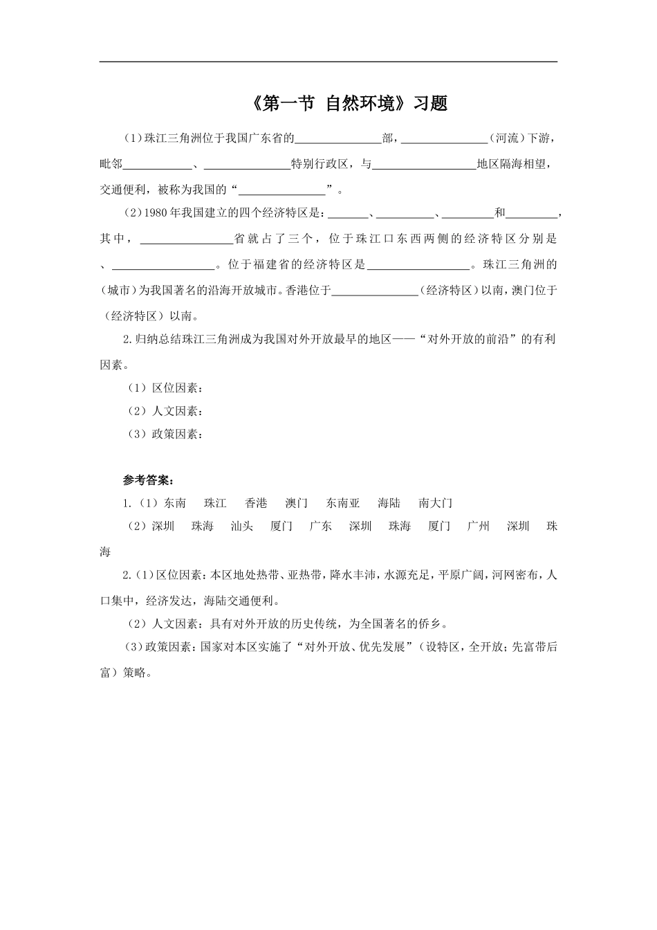 《第一节-自然环境》习题_第1页