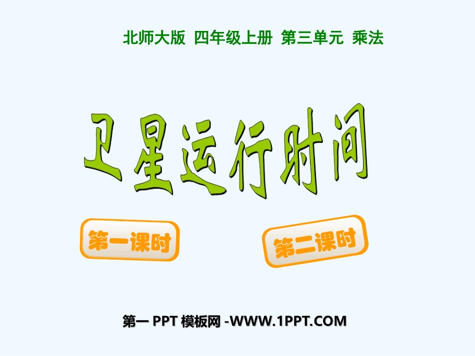 小学数学北师大2011课标版四年级卫星运行时间.卫星运行时间_第1页