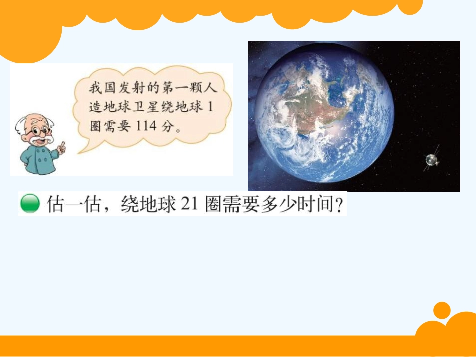 小学数学北师大2011课标版四年级卫星运行时间.卫星运行时间_第2页