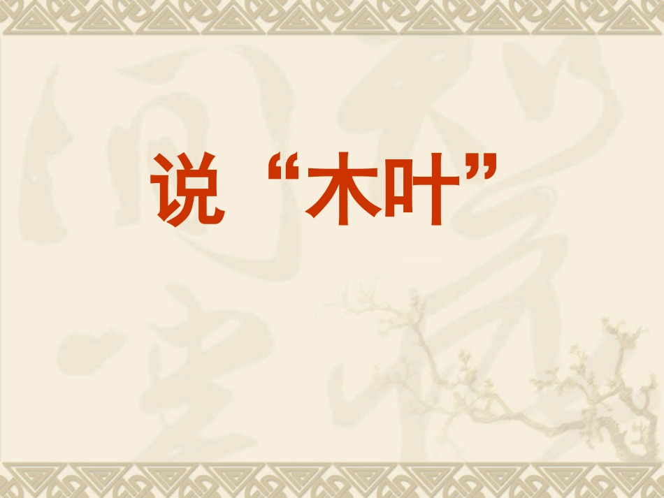 说木叶(用)_第1页