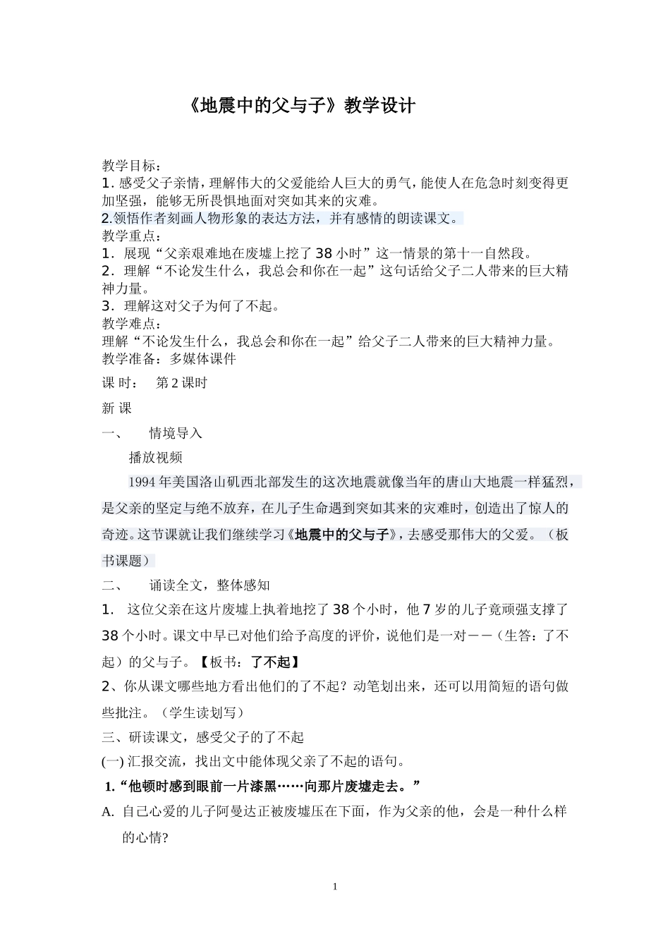 《地震中的父与子》教学设计_第1页