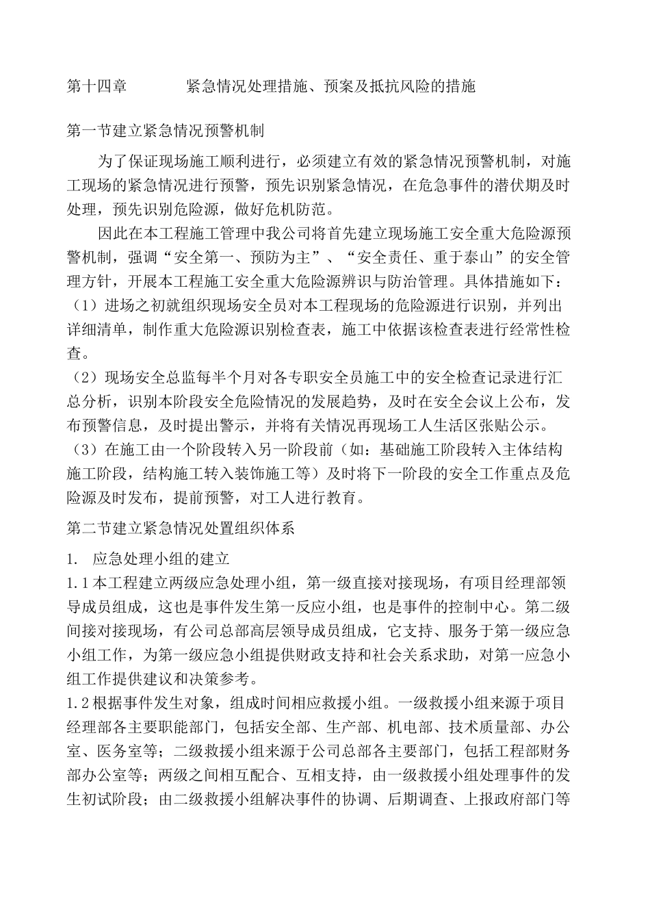 紧急情况处理措施 预案及抵抗风险的措施_第1页