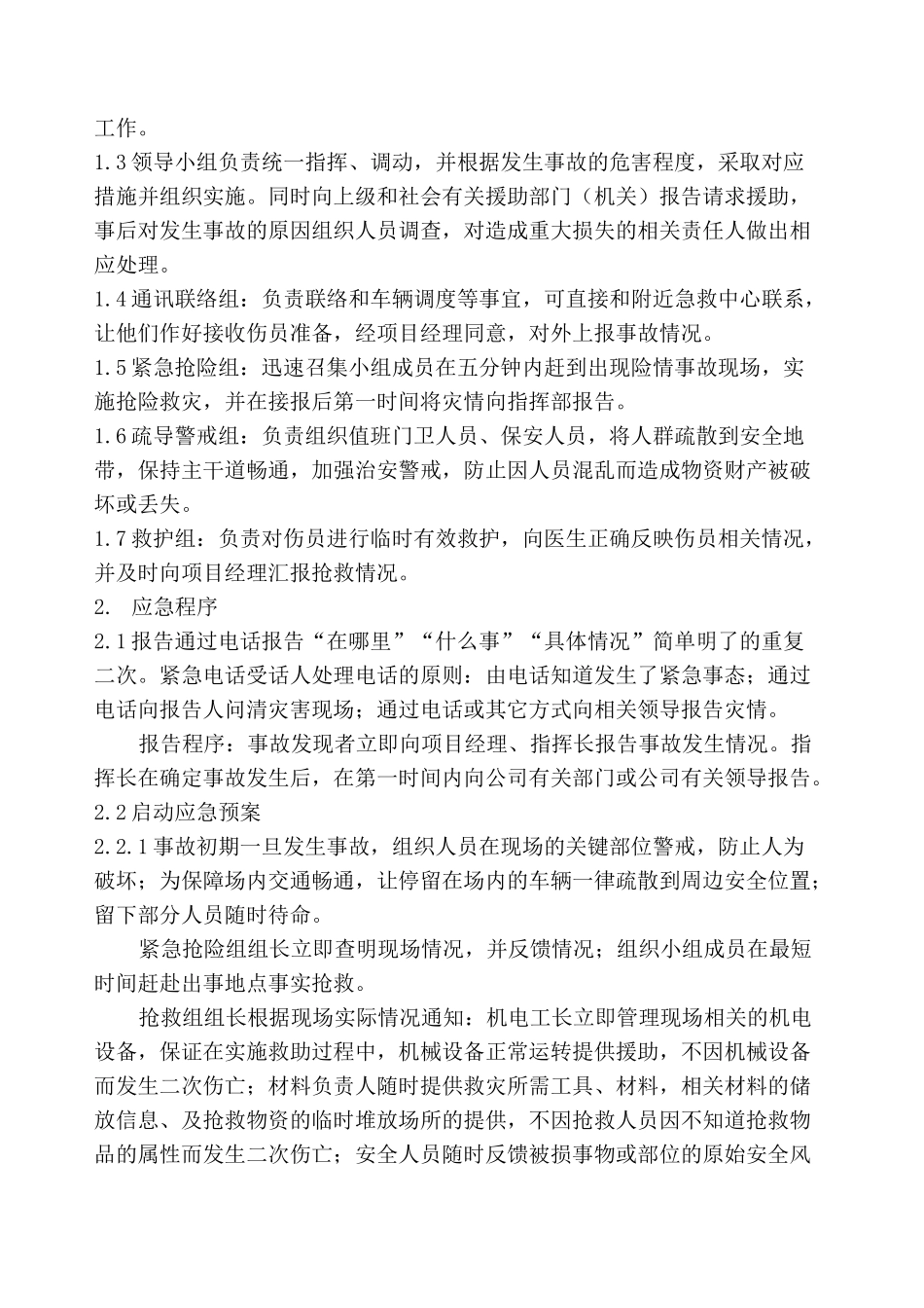 紧急情况处理措施 预案及抵抗风险的措施_第2页