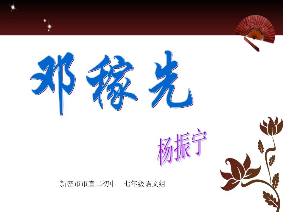 七年级语文2011、3、21邓稼先_第1页