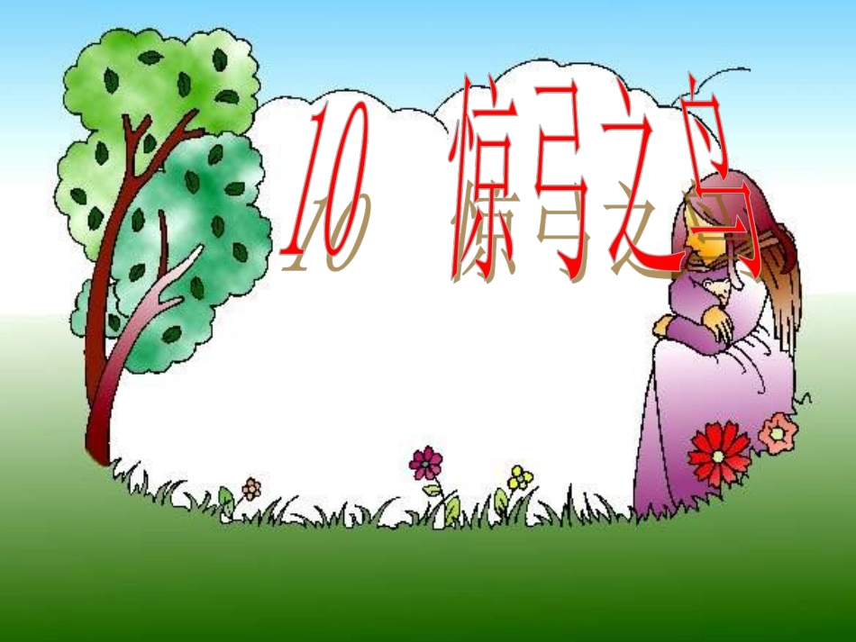 件课惊弓之鸟_第1页