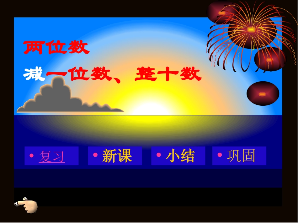 人教2011课标版一年级上《-两位数减一位数和整十数》_第2页