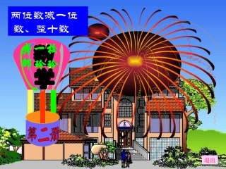 人教2011课标版一年级上《-两位数减一位数和整十数》