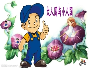 人教版小学美术三年级上册《大人国与小人国》课件
