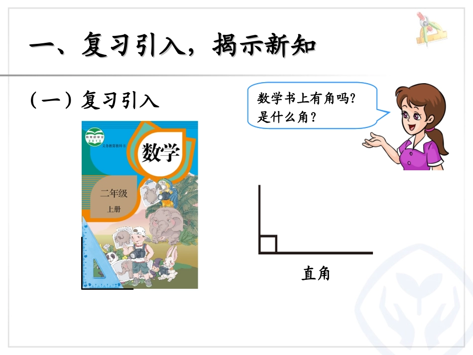 认识锐角和钝角、解决问题_第2页