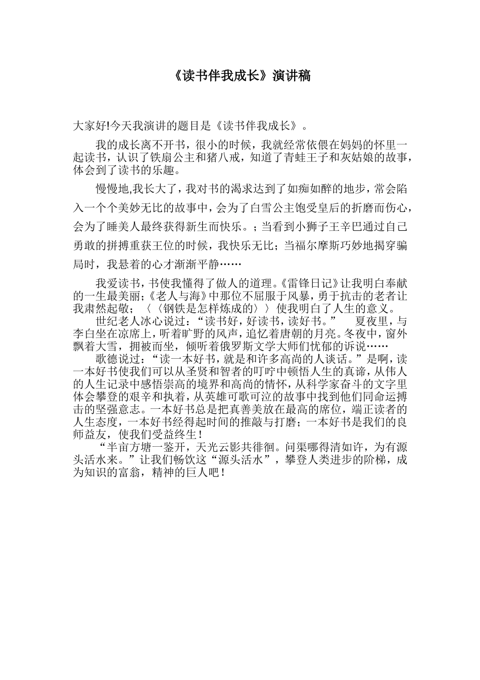 学生演讲稿：读书伴我成长_第1页