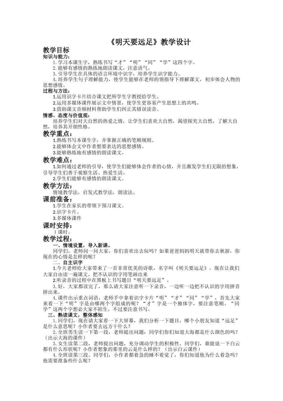 《明天要远足》教学设计_第1页