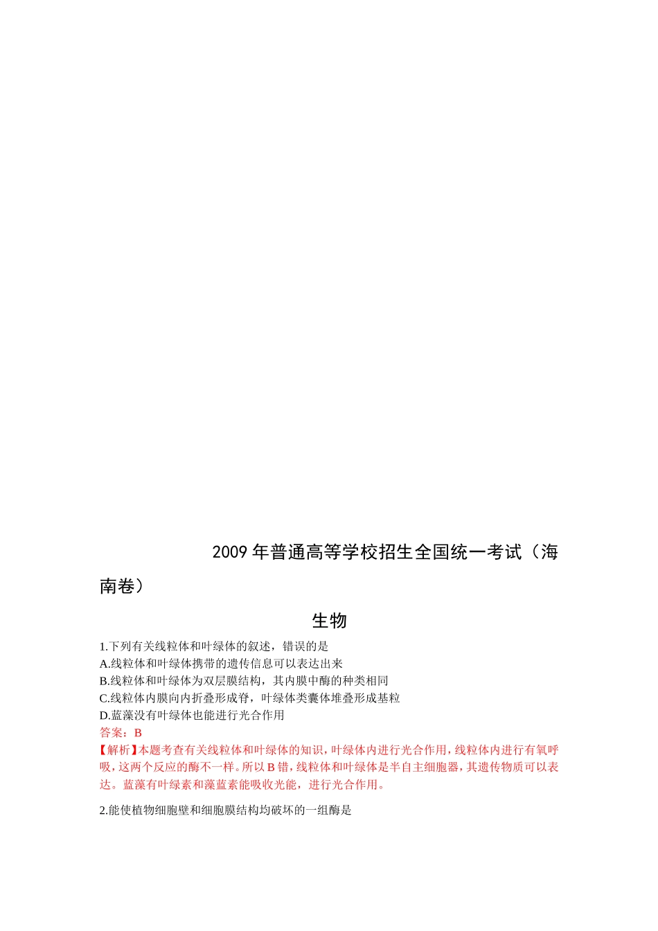 2009年普通高等学校招生全国统一考试(海南卷)_第1页