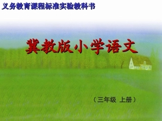 《金色的草地》课件