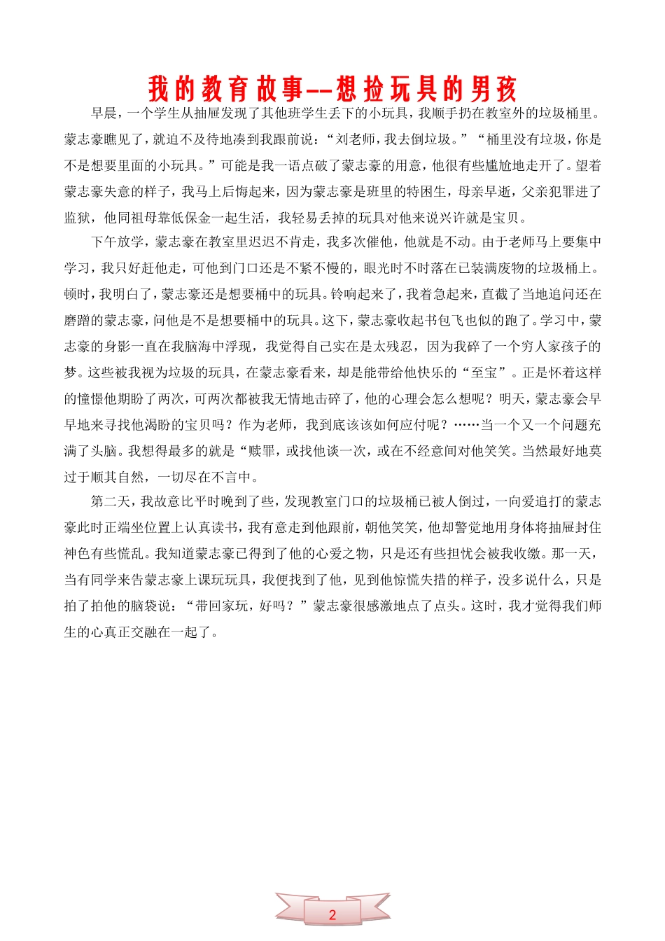 我的教育故事--想捡玩具的男孩_第1页