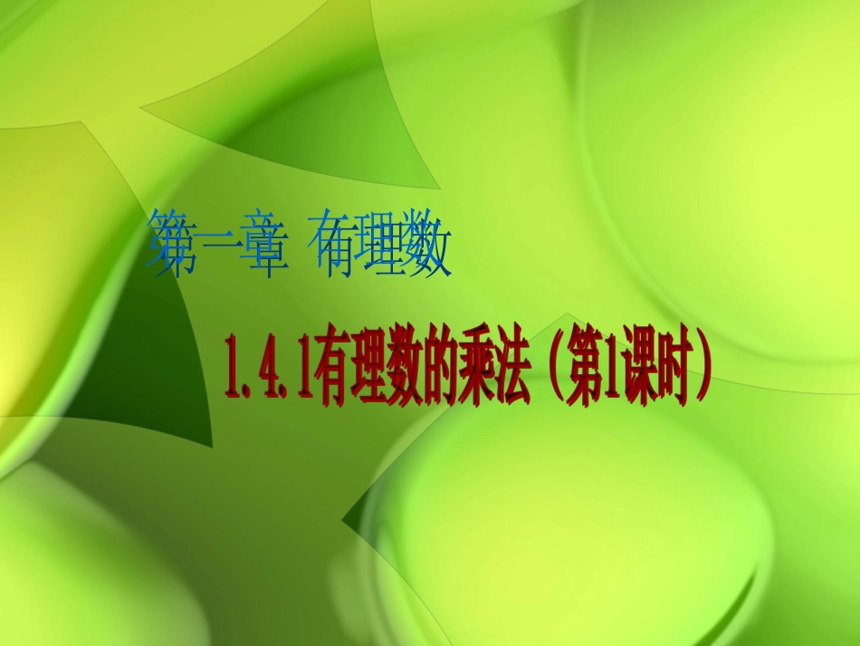 1.4.1有理数的乘法(第1课时)_第1页