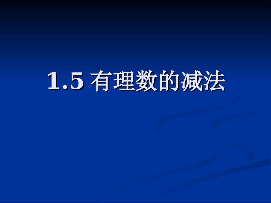 1.5有理数的减法第一课时_第2页