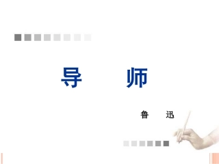 《导师》课件