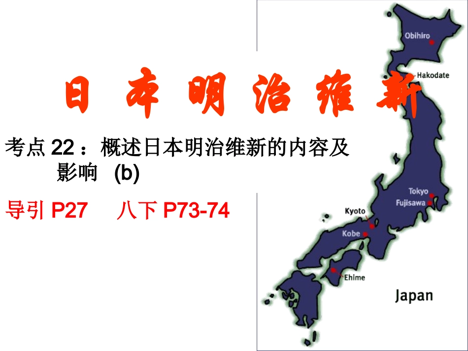 考点22明治维新_第1页