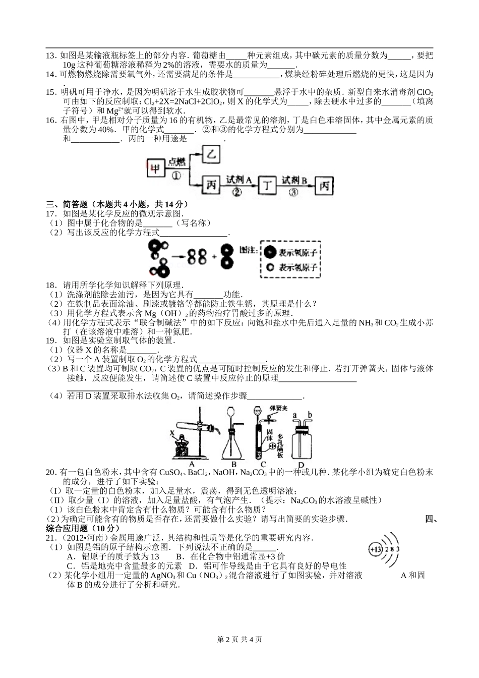 2012年河南中考化学试题及答案_第2页