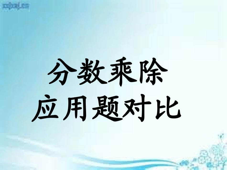 分数应用题的对比_第1页
