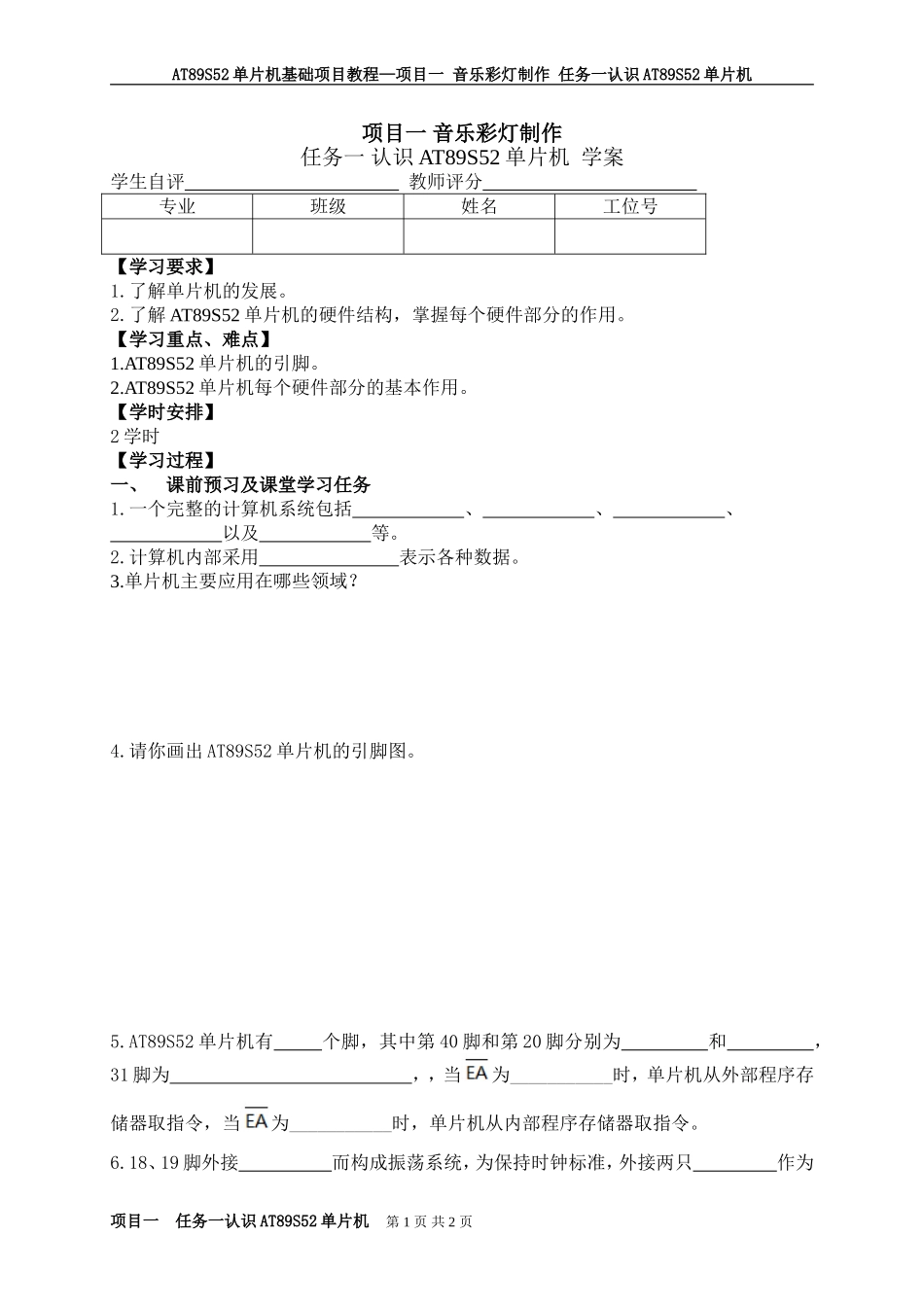 项目一任务一认识AT89S52单片机学案_第1页