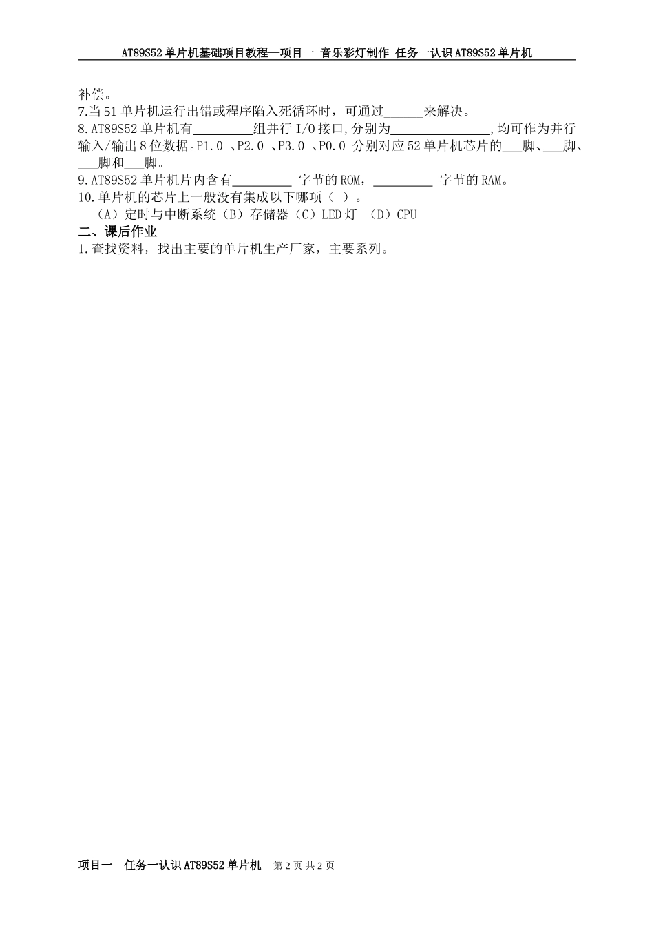 项目一任务一认识AT89S52单片机学案_第2页